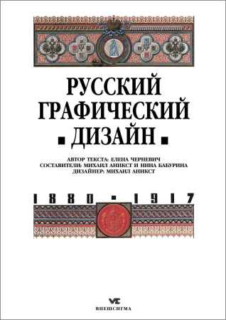 Русский графический дизайн 1880 - 1917 на Развлекательном портале softline2009.ucoz.ru