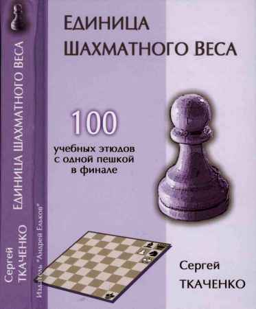 Единица шахматного веса на Развлекательном портале softline2009.ucoz.ru