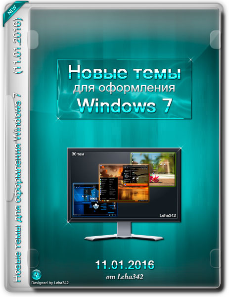 Новые темы для оформления Windows 7 (11.01.2016) на Развлекательном портале softline2009.ucoz.ru