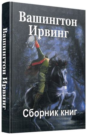 Вашингтон Ирвинг (33 книги) на Развлекательном портале softline2009.ucoz.ru