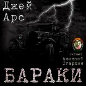 Бараки (Аудиокнига) на Развлекательном портале softline2009.ucoz.ru