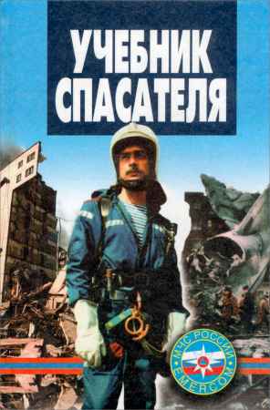 Учебник спасателя на Развлекательном портале softline2009.ucoz.ru
