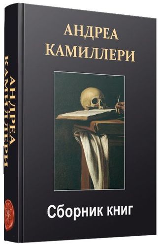 Андреа Камиллери (8 книг) на Развлекательном портале softline2009.ucoz.ru