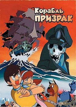 Корабль-призрак / The Flying Ghost Ship (1969) DVDRip на Развлекательном портале softline2009.ucoz.ru