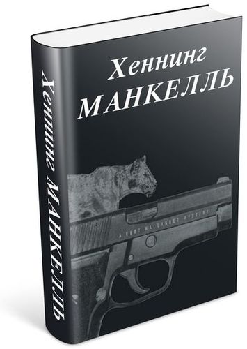 Хеннинг Манкелль (14 книг) на Развлекательном портале softline2009.ucoz.ru