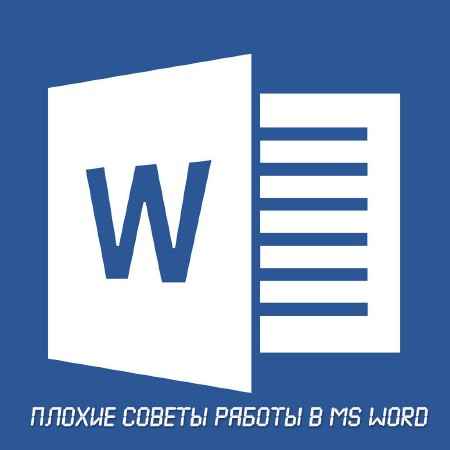 Плохие советы работы в MS Word (2015) на Развлекательном портале softline2009.ucoz.ru
