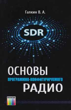 Основы программно-конфигурируемого радио на Развлекательном портале softline2009.ucoz.ru