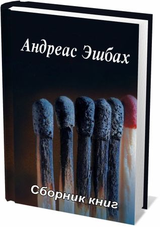 Эшбах Андреас (11 книг) на Развлекательном портале softline2009.ucoz.ru