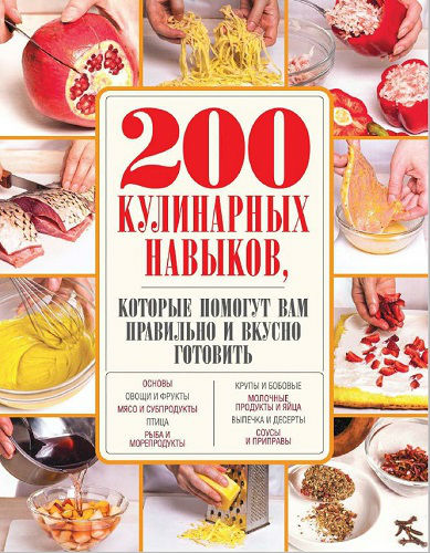 200 кулинарных навыков, которые помогут вам правильно и вкусно готовить (2016) PDF на Развлекательном портале softline2009.ucoz.ru