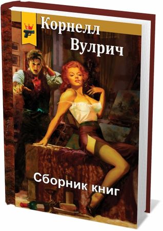 Корнелл Вулрич (28 книг) на Развлекательном портале softline2009.ucoz.ru