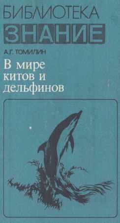 В мире китов и дельфинов на Развлекательном портале softline2009.ucoz.ru