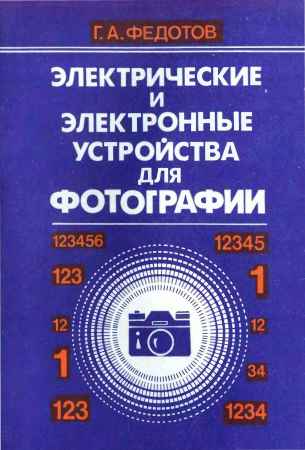 Электрические и электронные устройства для фотографии на Развлекательном портале softline2009.ucoz.ru