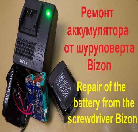 Ремонт аккумулятора от шуруповерта Bizon (2015) на Развлекательном портале softline2009.ucoz.ru