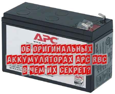 Об оригинальных аккумуляторах APC RBC в чем их секрет? (2015) на Развлекательном портале softline2009.ucoz.ru