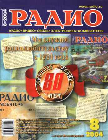 Радио №8 2004 на Развлекательном портале softline2009.ucoz.ru