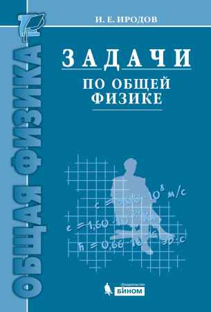 Задачи по общей физике (9-е изд.) на Развлекательном портале softline2009.ucoz.ru