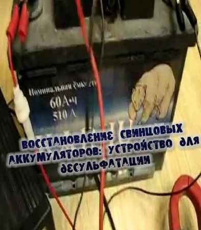 Восстановление свинцовых аккумуляторов: устройство для десульфатации (2016) на Развлекательном портале softline2009.ucoz.ru