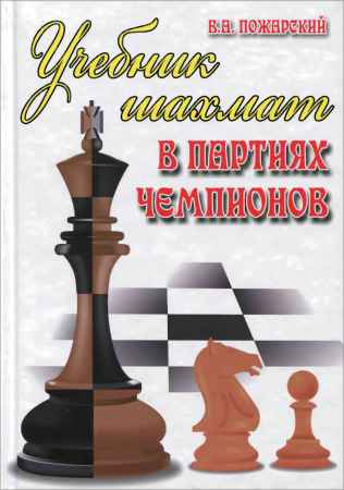 Учебник шахмат в партиях чемпионов на Развлекательном портале softline2009.ucoz.ru