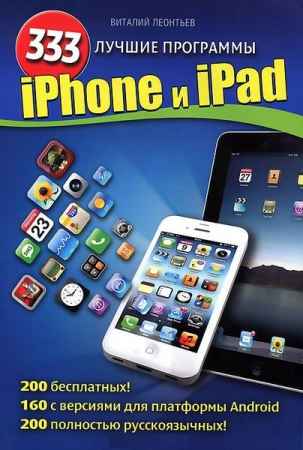 iPhone и iPad. 333 лучшие программы на Развлекательном портале softline2009.ucoz.ru