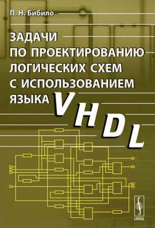 Задачи по проектированию логических схем с использованием языка VHDL на Развлекательном портале softline2009.ucoz.ru