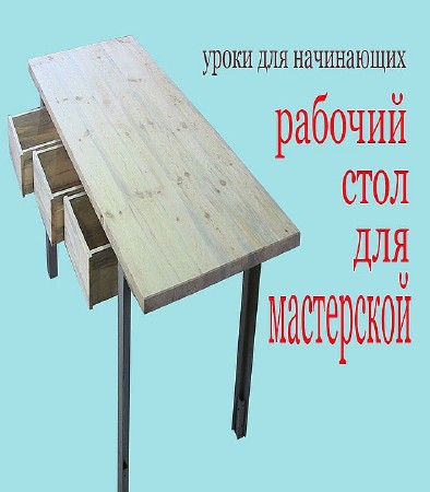 Рабочий стол для мастерской (2016) на Развлекательном портале softline2009.ucoz.ru