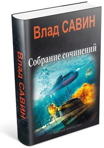 Савин Владислав (19 книг) на Развлекательном портале softline2009.ucoz.ru