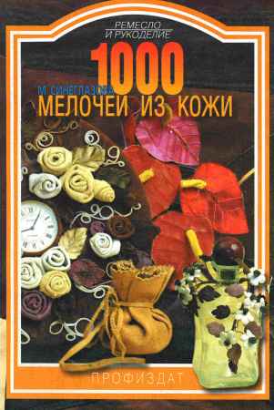 1000 мелочей из кожи на Развлекательном портале softline2009.ucoz.ru