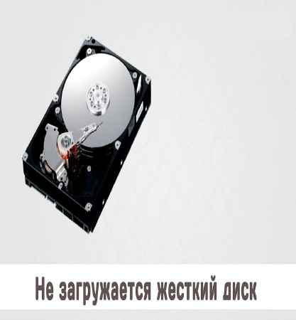 Не загружается жесткий диск, что делать и как быть (2016) на Развлекательном портале softline2009.ucoz.ru