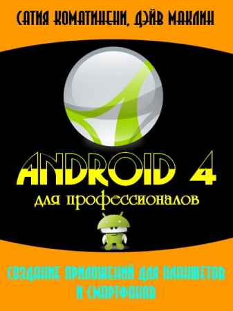Android 4 для профессионалов. Создание приложений для планшетов и смартфонов на Развлекательном портале softline2009.ucoz.ru