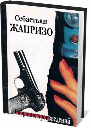 Себастьян Жапризо (18 книг) на Развлекательном портале softline2009.ucoz.ru
