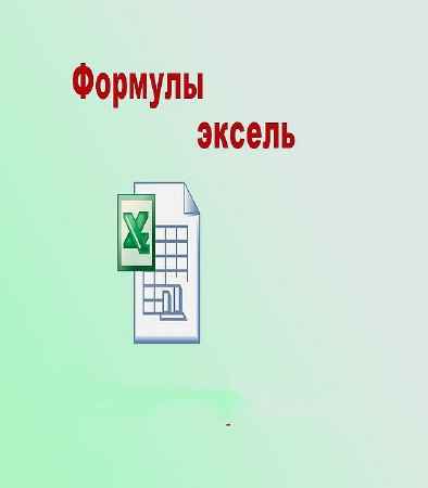 Формулы Excel (эксель) (2016) на Развлекательном портале softline2009.ucoz.ru