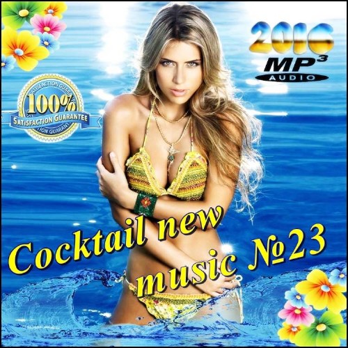 Cocktail new music №23 (2016) на Развлекательном портале softline2009.ucoz.ru