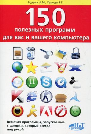 150 полезных программ для вас и вашего компьютера на Развлекательном портале softline2009.ucoz.ru