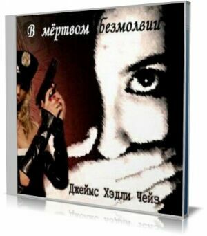 В мёртвом безмолвии (Аудиокнига) на Развлекательном портале softline2009.ucoz.ru
