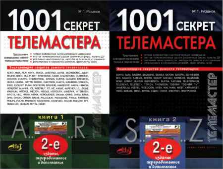 1001 секрет телемастера. В 2-х томах на Развлекательном портале softline2009.ucoz.ru
