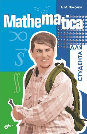 Mathematica для студента на Развлекательном портале softline2009.ucoz.ru
