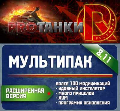 Мультипак для World of Tanks от PROТанки v.0.8.11.9 Full (под патч 0.8.11) на Развлекательном портале softline2009.ucoz.ru
