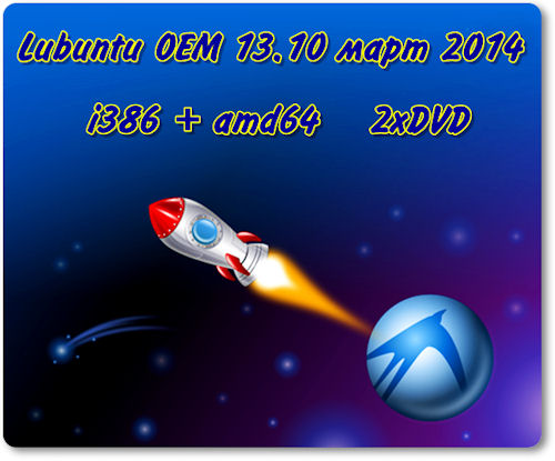Lubuntu OEM 13.10 (март 2014) [i386 + amd64] (2xDVD) на Развлекательном портале softline2009.ucoz.ru
