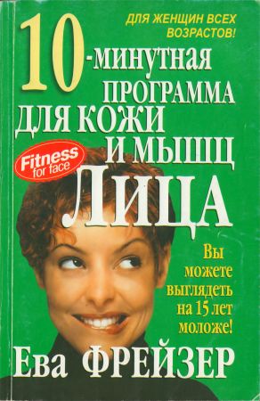 10-минутная программа для кожи и мышц лица на Развлекательном портале softline2009.ucoz.ru