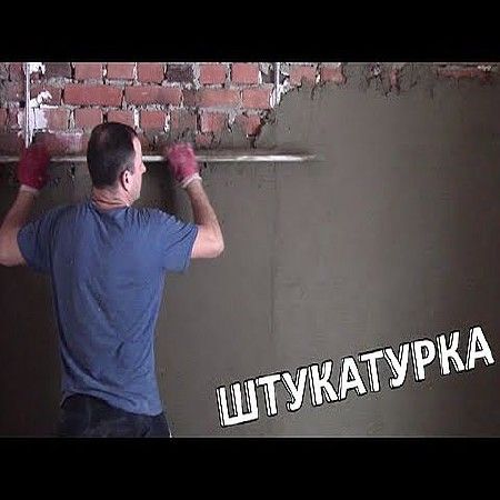 Штукатурка стен по маякам (2016) на Развлекательном портале softline2009.ucoz.ru