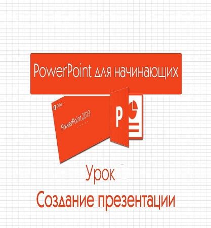 PowerPoint для начинающих. Урок создание презентации (2016) на Развлекательном портале softline2009.ucoz.ru