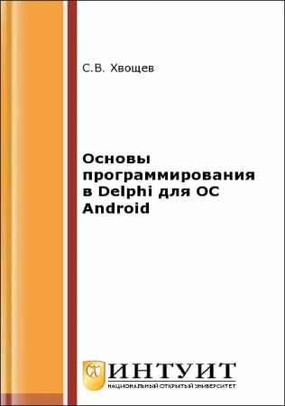Основы программирования в Delphi для ОС Android на Развлекательном портале softline2009.ucoz.ru