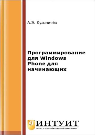 Программирование для Windows Phone для начинающих на Развлекательном портале softline2009.ucoz.ru