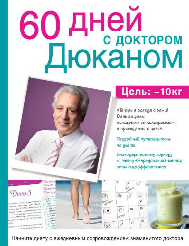 60 дней с доктором Дюканом (2015) PDF на Развлекательном портале softline2009.ucoz.ru