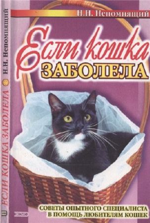 Если кошка заболела на Развлекательном портале softline2009.ucoz.ru