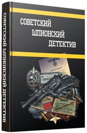 Советский шпионский детектив (297 книг) на Развлекательном портале softline2009.ucoz.ru