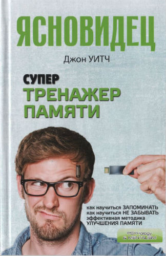 Супертренажер памяти (2014) PDF, FB2 на Развлекательном портале softline2009.ucoz.ru