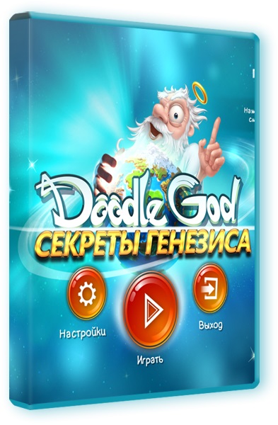 Doodle God. Секреты генезиса  PC (2015) на Развлекательном портале softline2009.ucoz.ru