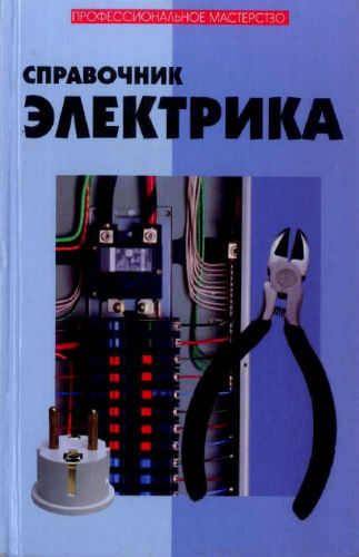Справочник электрика (2010) PDF на Развлекательном портале softline2009.ucoz.ru