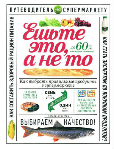 Ешьте это, а не то. Как выбрать правильные продукты в супермаркете (2013) PDF на Развлекательном портале softline2009.ucoz.ru